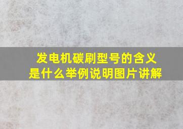 发电机碳刷型号的含义是什么举例说明图片讲解