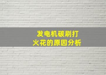 发电机碳刷打火花的原因分析