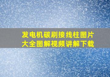 发电机碳刷接线柱图片大全图解视频讲解下载