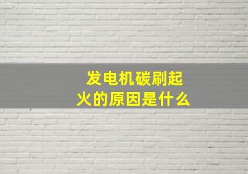 发电机碳刷起火的原因是什么