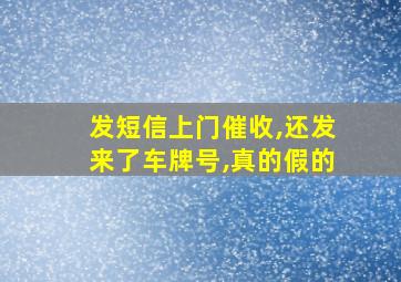 发短信上门催收,还发来了车牌号,真的假的