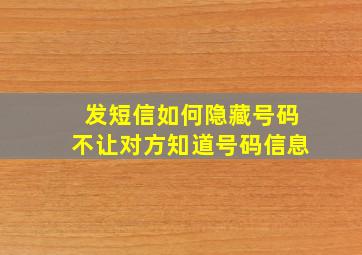 发短信如何隐藏号码不让对方知道号码信息