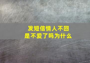 发短信情人不回是不爱了吗为什么