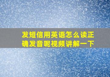 发短信用英语怎么读正确发音呢视频讲解一下