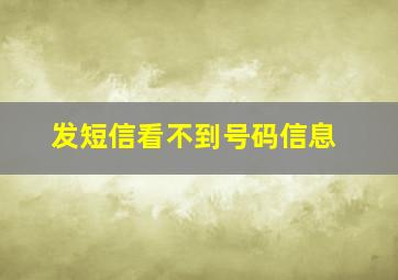 发短信看不到号码信息