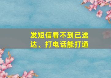 发短信看不到已送达、打电话能打通