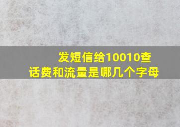 发短信给10010查话费和流量是哪几个字母