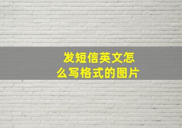 发短信英文怎么写格式的图片