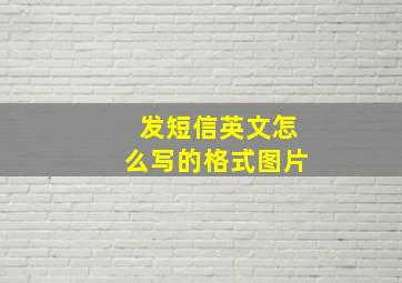 发短信英文怎么写的格式图片