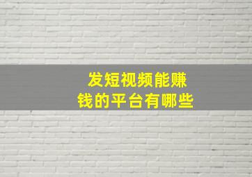 发短视频能赚钱的平台有哪些