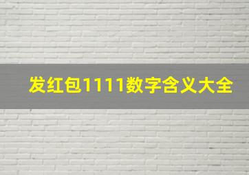 发红包1111数字含义大全