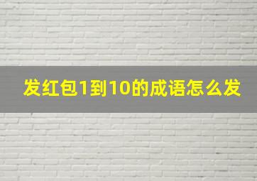 发红包1到10的成语怎么发