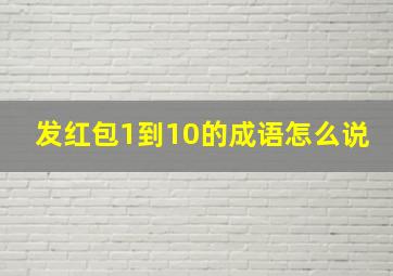 发红包1到10的成语怎么说