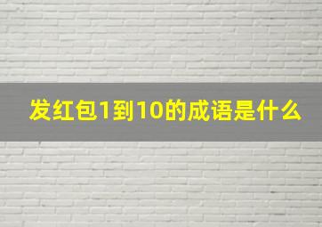 发红包1到10的成语是什么