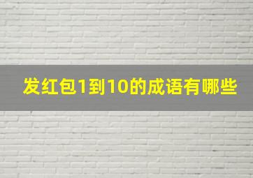 发红包1到10的成语有哪些