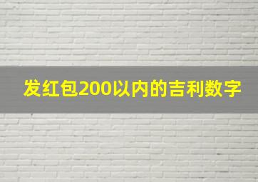 发红包200以内的吉利数字