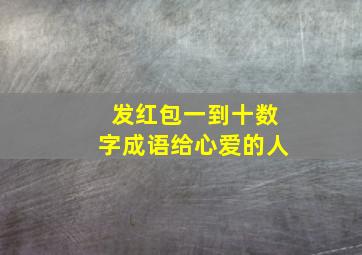 发红包一到十数字成语给心爱的人