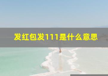 发红包发111是什么意思