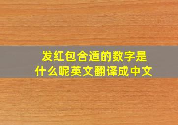 发红包合适的数字是什么呢英文翻译成中文