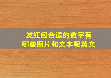 发红包合适的数字有哪些图片和文字呢英文