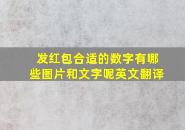 发红包合适的数字有哪些图片和文字呢英文翻译