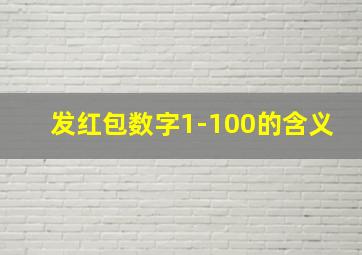 发红包数字1-100的含义