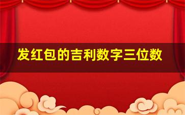 发红包的吉利数字三位数