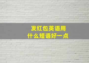 发红包英语用什么短语好一点