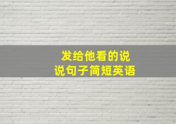 发给他看的说说句子简短英语