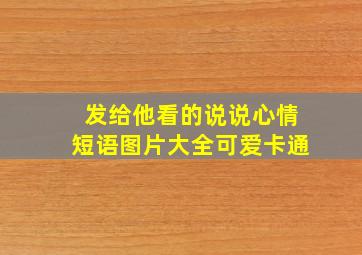 发给他看的说说心情短语图片大全可爱卡通