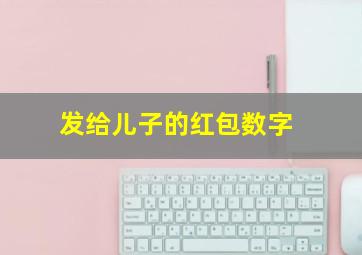 发给儿子的红包数字