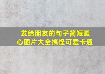 发给朋友的句子简短暖心图片大全搞怪可爱卡通