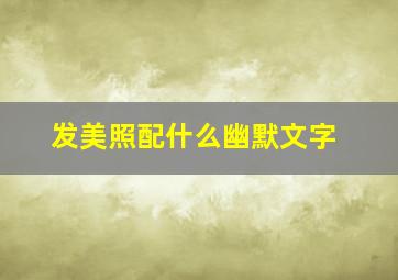 发美照配什么幽默文字