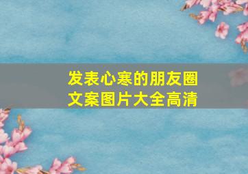 发表心寒的朋友圈文案图片大全高清