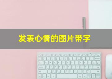 发表心情的图片带字