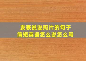 发表说说照片的句子简短英语怎么说怎么写