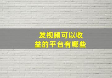 发视频可以收益的平台有哪些