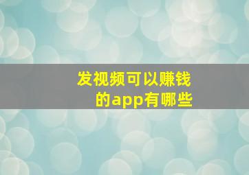 发视频可以赚钱的app有哪些