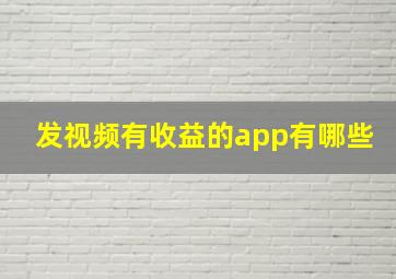 发视频有收益的app有哪些