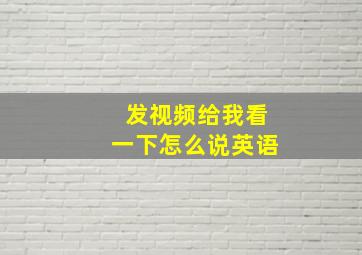 发视频给我看一下怎么说英语