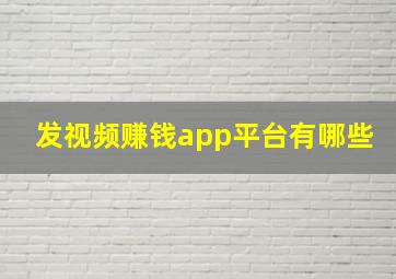 发视频赚钱app平台有哪些