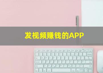 发视频赚钱的APP