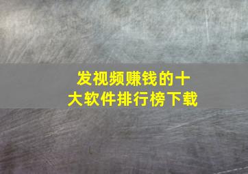 发视频赚钱的十大软件排行榜下载