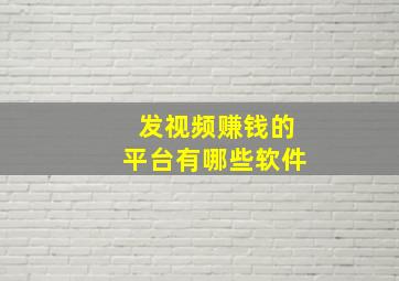 发视频赚钱的平台有哪些软件