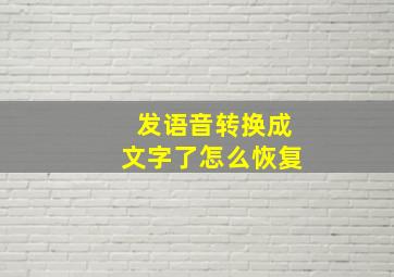 发语音转换成文字了怎么恢复