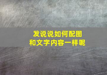 发说说如何配图和文字内容一样呢