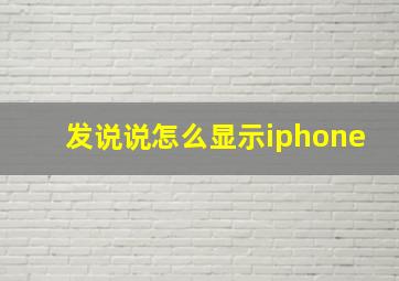 发说说怎么显示iphone