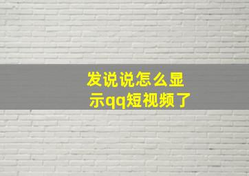 发说说怎么显示qq短视频了