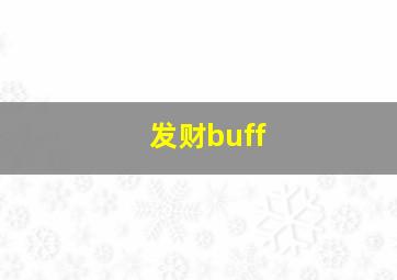 发财buff