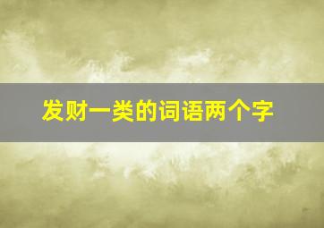 发财一类的词语两个字